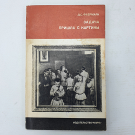 Д.С. Фаермарк "Задача пришла с картины", издательство Наука, Москва, 1974г.
